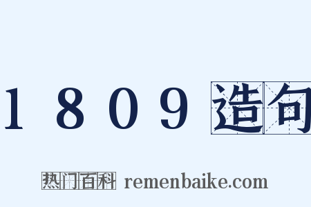 1809造句是什么意思的图片
